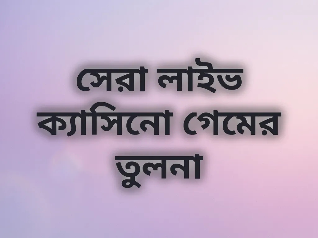 সেরা লাইভ ক্যাসিনো গেমের তুলনা