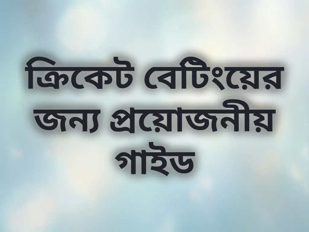 ক্রিকেট বেটিংয়ের জন্য প্রয়োজনীয় গাইড
