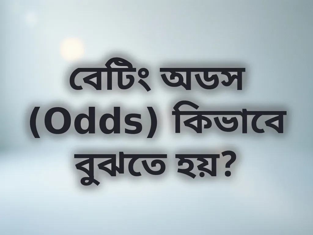 বেটিং অডস (Odds) কিভাবে বুঝতে হয়?